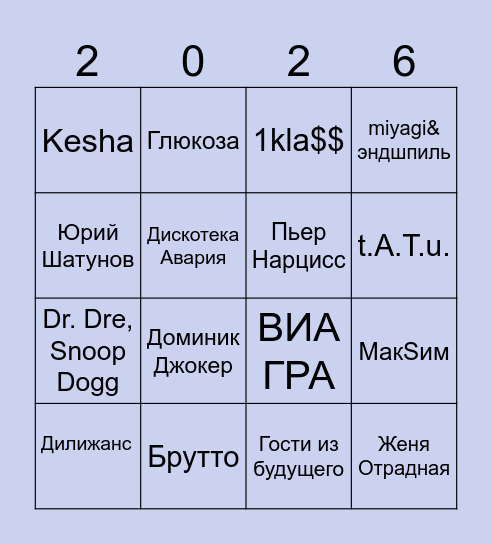 Музыкальное бинго 2026 ✨ Bingo Card
