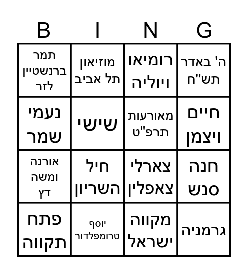 בינגו טריוויה Bingo Card