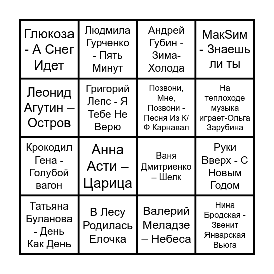 НОВОГОДНЕЕ МУЗЫКАЛЬНОЕ ЛОТО Bingo Card