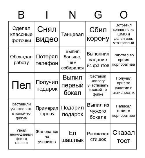ШМО МИ БИНГО Bingo Card