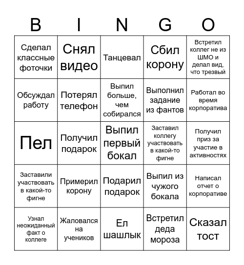 ШМО МИ БИНГО Bingo Card