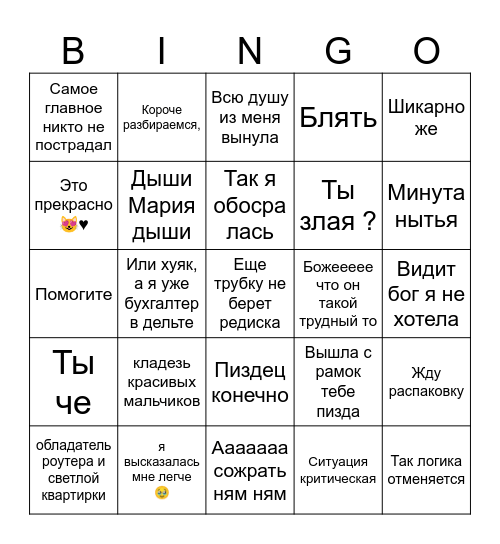 Маша в Омске 2.0 Bingo Card