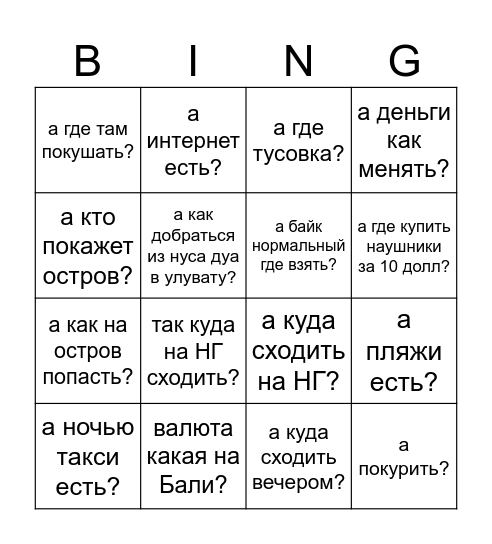 балибинго Bingo Card