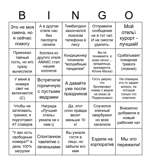 БИНГО ОТЕЛЬЕРА 2025 Bingo Card