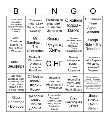 музыкальное нг бинго Bingo Card