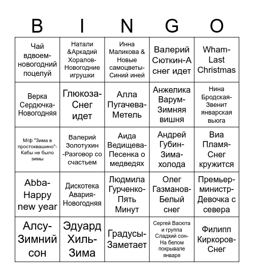 МУЗЫКАЛЬНОЕ ЛОТО I ТУР Bingo Card