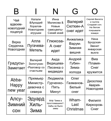 МУЗЫКАЛЬНОЕ ЛОТО I ТУР Bingo Card