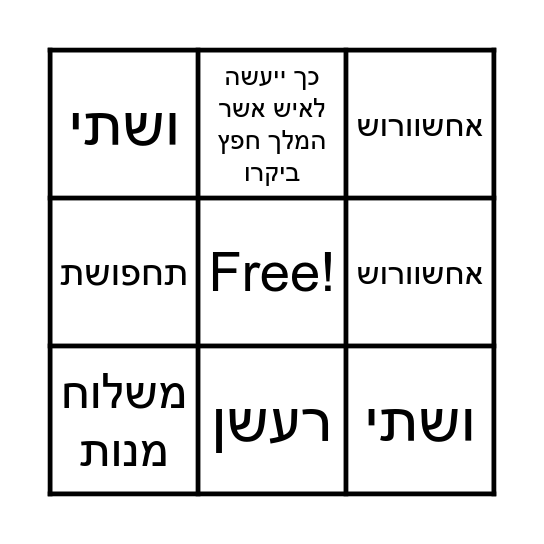 בינגו פורים Bingo Card