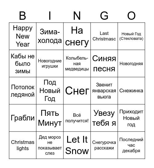 НОВОГОДНЕЕ БИНГО Bingo Card