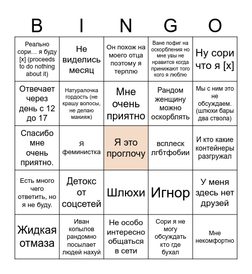 Аня и ее тюбик Bingo Card