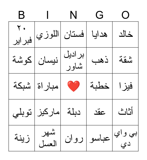 حفلة Bingo Card