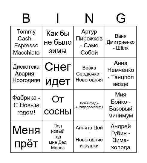 Новогодний Джингл Беллс Bingo Card