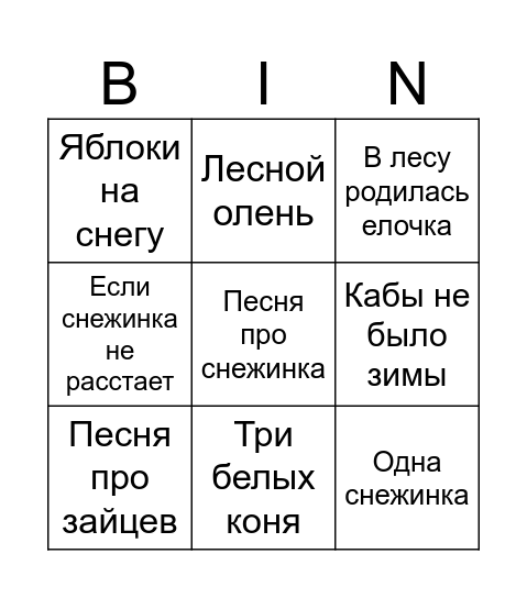 МУЗЛОТО Bingo Card