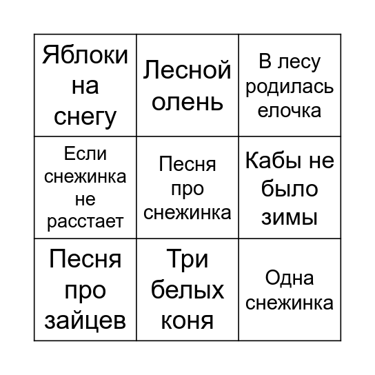 МУЗЛОТО Bingo Card