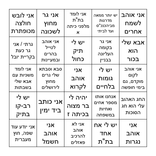 מזל טוב למשה חנניה תשפ"ו Bingo Card