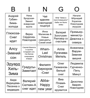 МУЗЫКАЛЬНОЕ ЛОТО I ТУР Bingo Card