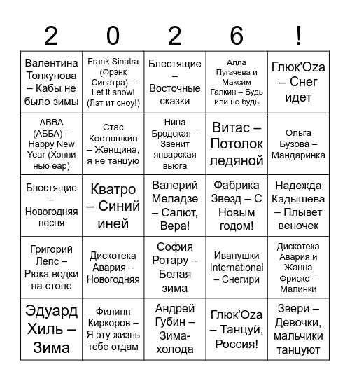 Музыкальное бинго 2026 Bingo Card