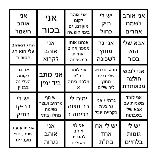 מזל טוב למשה חנניה Bingo Card
