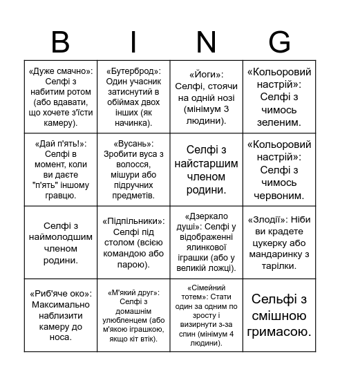 Селфі Bingo Card