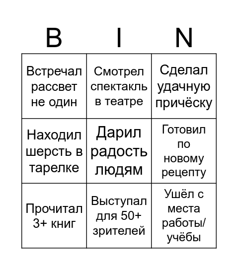 Наш 2025 Bingo Card