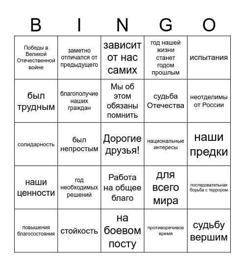 Путин-бинго 2025 Bingo Card