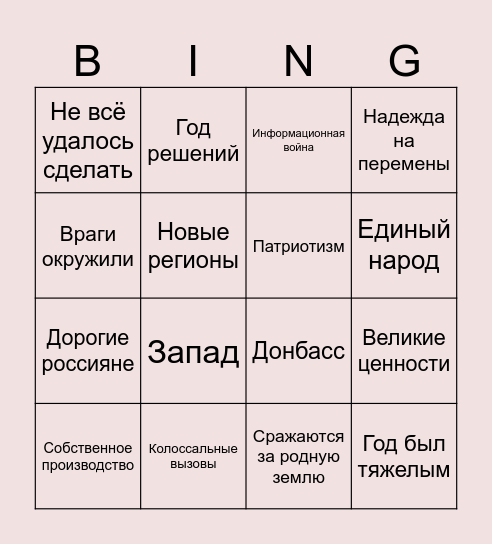 Обращение президента Bingo Card