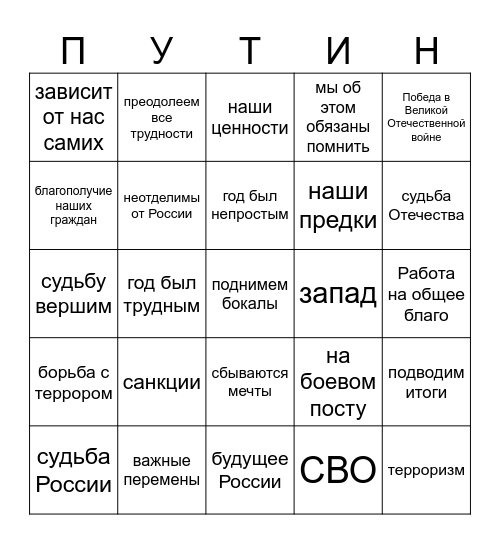 Путин бинго 2026 Bingo Card