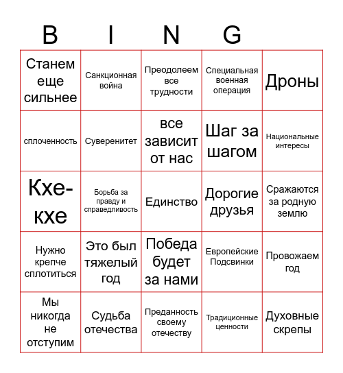 Путин-бинго 2026 Bingo Card