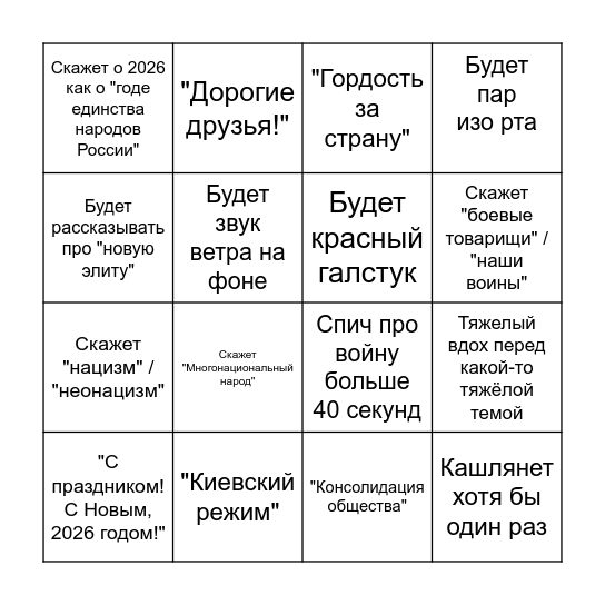 Путин поздравление с 2026 НГ бинго Bingo Card