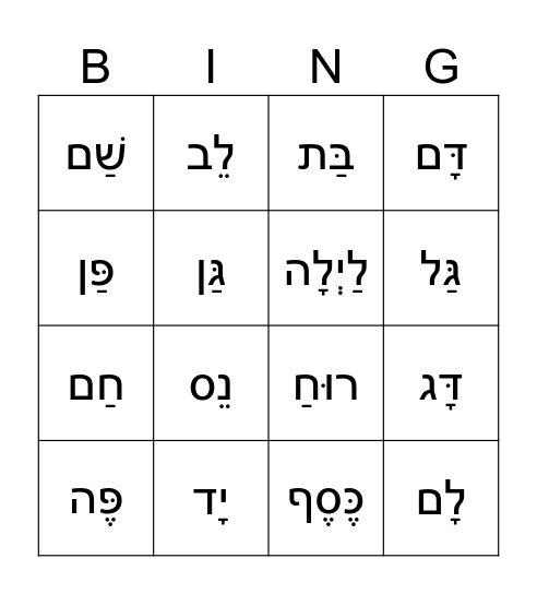 Hebrew Reading Bingo! Bingo Card