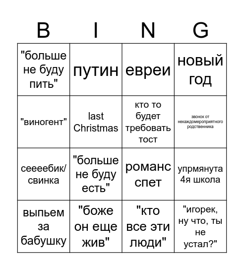 новый год 2026 Bingo Card