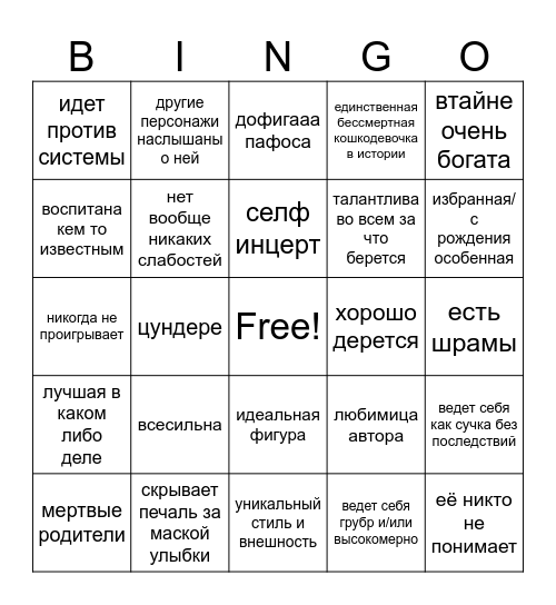 бинго мэри сью Bingo Card