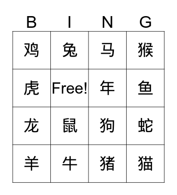 Chinese zodiac 十二生肖 Bingo Card