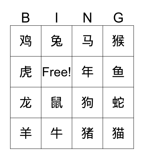 Chinese zodiac 十二生肖 Bingo Card