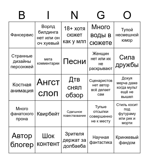 Современные Мультфильмы Bingo Card