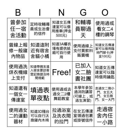 女二舍生活經驗 BINGO之夜 Bingo Card