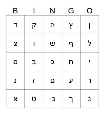 Aleph Bet Bingo Card