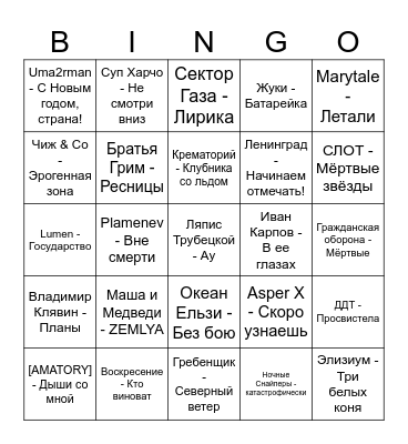 Русский Рок! Bingo Card