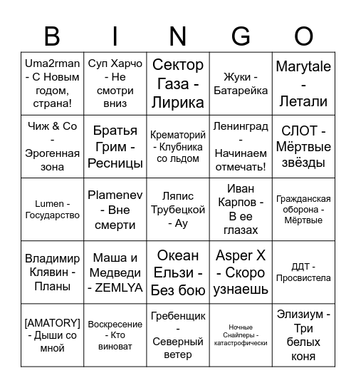 Русский Рок! Bingo Card