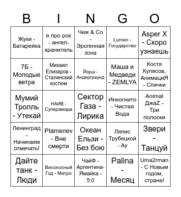 Русский Рок! Bingo Card