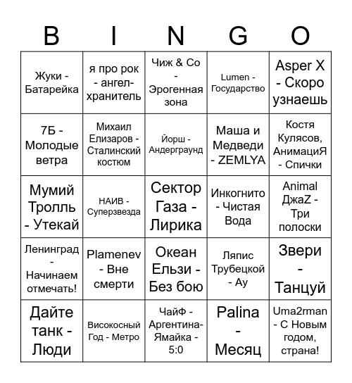 Русский Рок! Bingo Card