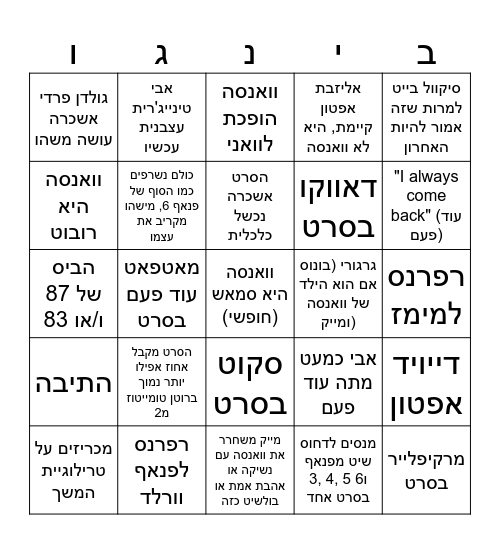 בינגו פנאף 3 Bingo Card
