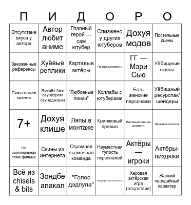 Бинго Minecraft фильмов/сериалов Bingo Card