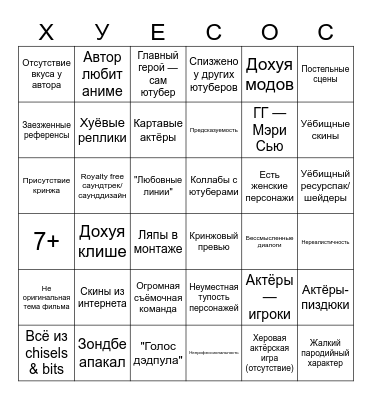 Бинго Minecraft фильмов/сериалов Bingo Card