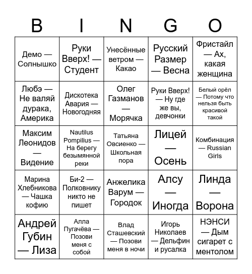 Музлото 90-е Bingo Card