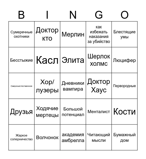 Сколько сериалов смотрел? Bingo Card