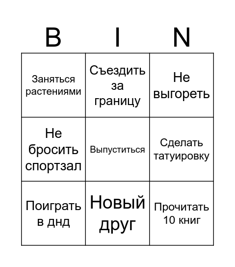 Мой 2026 Bingo Card
