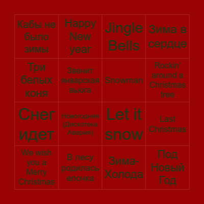 ЗИМНИЕ ПЕСНИ Bingo Card