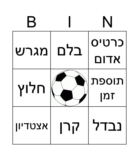 בינגו כדורגל Bingo Card