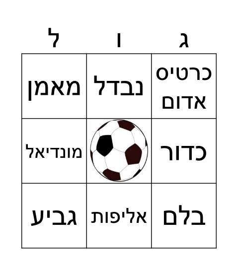 ביגו כדורגל Bingo Card